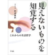 見えないものを知覚する―これからの生活哲学 [単行本]