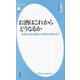 お酒はこれからどうなるか―新規参入者の挑戦から消費の多様化まで(平凡社新書) [新書]