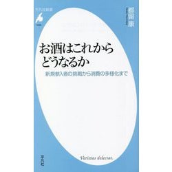 お酒はこれからどうなるか―新規参入者の挑戦から消費の多様化まで(平凡社新書) [新書]