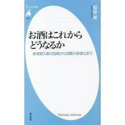 お酒はこれからどうなるか―新規参入者の挑戦から消費の多様化まで(平凡社新書) [新書]