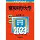 帝京科学大学(2023年版大学入試シリーズ) [全集叢書]
