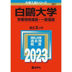 ヨドバシ.com - 白鴎大学（学業特待選抜・一般選抜）(2023年版大学入試