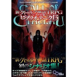 ヨドバシ.com - 新クトゥルフ神話TRPGシナリオ集 ビブリオテーク13 [単行本] 通販【全品無料配達】