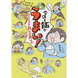 今日も飯がうまい!―食べる幸せあるある [単行本]