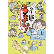 今日も飯がうまい!―食べる幸せあるある [単行本]