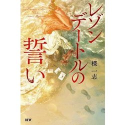 レゾンデートルの誓い [単行本]