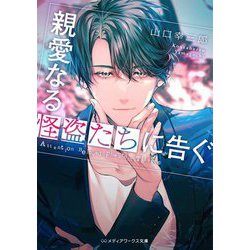 親愛なる怪盗たちに告ぐ(メディアワークス文庫) [文庫]