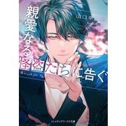 親愛なる怪盗たちに告ぐ(メディアワークス文庫) [文庫]