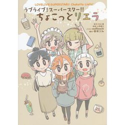 ラブライブ!スーパースター!!ちょこっとリエラ [単行本]