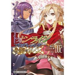 ソードアート・オンライン　プログレッシブ　黄金律のカノン２<2>(電撃コミックスＮＥＸＴ) [コミック]