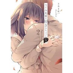 つぐみ先輩の好きはちょっと変 （2）<2>(電撃コミックスＮＥＸＴ) [コミック]
