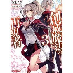 創成魔法の再現者〈3〉魔法学園の聖女様〈上〉(オーバーラップ文庫) [文庫]