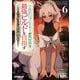 TRPGプレイヤーが異世界で最強ビルドを目指す〈6〉ヘンダーソン氏の福音を(オーバーラップ文庫) [文庫]