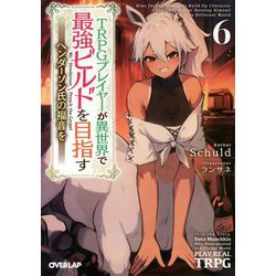 TRPGプレイヤーが異世界で最強ビルドを目指す〈6〉ヘンダーソン氏の福音を(オーバーラップ文庫) [文庫]