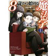 8歳から始める魔法学〈1〉(オーバーラップノベルス) [単行本]