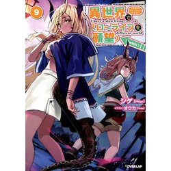 異世界でスローライフを(願望)〈9〉(オーバーラップノベルス) [単行本]