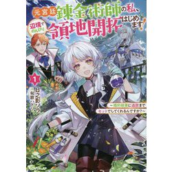元宮廷錬金術師の私、辺境でのんびり領地開拓はじめます!〈1〉―婚約破棄に追放までセットでしてくれるでんすか?(オーバーラップノベルスf) [単行本]