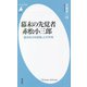 幕末の先覚者赤松小三郎―議会政治を提唱した兵学者(平凡社新書) [新書]