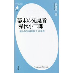 幕末の先覚者赤松小三郎―議会政治を提唱した兵学者(平凡社新書) [新書]