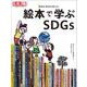 絵本で学ぶSDGs<301;301>(日本のこころ－別冊太陽) [ムックその他]