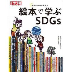 絵本で学ぶSDGs<301;301>(日本のこころ－別冊太陽) [ムックその他]