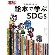 絵本で学ぶSDGs<301;301>(日本のこころ－別冊太陽) [ムックその他]