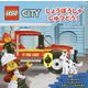 しょうぼうしゃしゅつどう!(LEGO CiTY) [単行本]