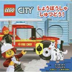 しょうぼうしゃしゅつどう!(LEGO CiTY) [単行本]