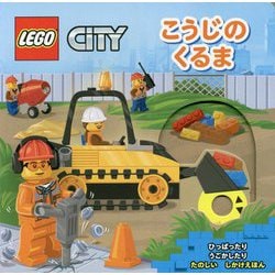 こうじのくるま(LEGO CiTY) [単行本]