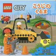 こうじのくるま(LEGO CiTY) [単行本]