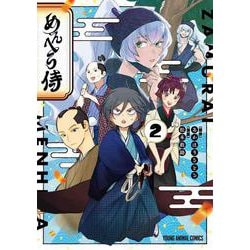 めんへら侍 2(ヤングアニマルコミックス) [コミック]
