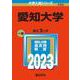 愛知大学(2023年版大学入試シリーズ) [全集叢書]