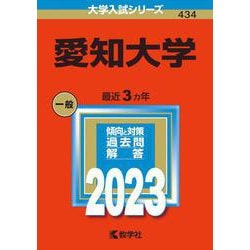 愛知大学(2023年版大学入試シリーズ) [全集叢書]