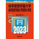 岐阜聖徳学園大学・岐阜聖徳学園大学短期大学部(2023年版大学入試シリーズ) [全集叢書]