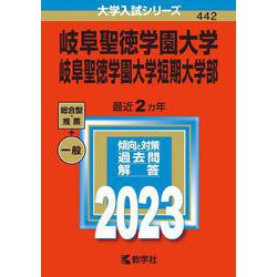岐阜聖徳学園大学・岐阜聖徳学園大学短期大学部(2023年版大学入試シリーズ) [全集叢書]