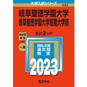 岐阜聖徳学園大学・岐阜聖徳学園大学短期大学部(2023年版大学入試シリーズ) [全集叢書]