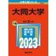 大同大学(2023年版大学入試シリーズ) [全集叢書]
