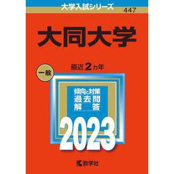 大同大学(2023年版大学入試シリーズ) [全集叢書]