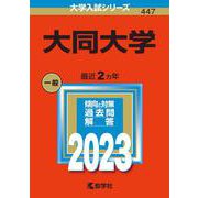 大同大学(2023年版大学入試シリーズ) [全集叢書]
