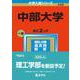 中部大学(2023年版大学入試シリーズ) [全集叢書]