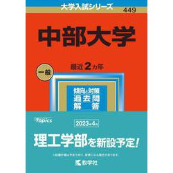 中部大学(2023年版大学入試シリーズ) [全集叢書]