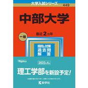 中部大学(2023年版大学入試シリーズ) [全集叢書]