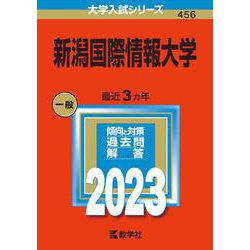 新潟国際情報大学(2023年版大学入試シリーズ) [全集叢書]