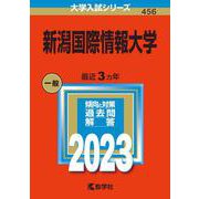 新潟国際情報大学(2023年版大学入試シリーズ) [全集叢書]