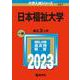 日本福祉大学(2023年版大学入試シリーズ) [全集叢書]