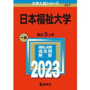 日本福祉大学(2023年版大学入試シリーズ) [全集叢書]