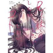 兄と妹のしたいしたいしたいコト １<1>(電撃コミックスＮＥＸＴ) [コミック]
