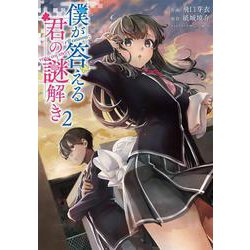 僕が答える君の謎解き2<2>(電撃コミックスＮＥＸＴ) [コミック]