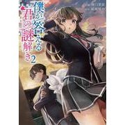 僕が答える君の謎解き2<2>(電撃コミックスＮＥＸＴ) [コミック]