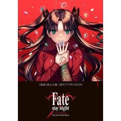 Fate/stay night［Unlimited Blade Works］ 1<1> [コミック]